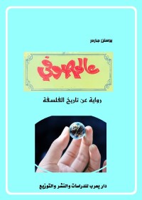 عالم صوفي : رواية عن تاريخ الفلسفة